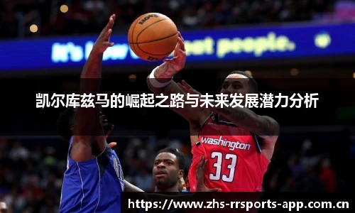 凯尔库兹马的崛起之路与未来发展潜力分析