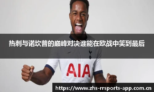 热刺与诺坎普的巅峰对决谁能在欧战中笑到最后