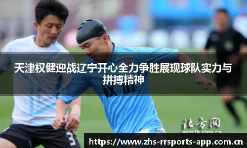 天津权健迎战辽宁开心全力争胜展现球队实力与拼搏精神