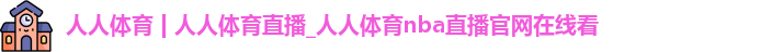 人人体育